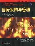 國際採購與管理
