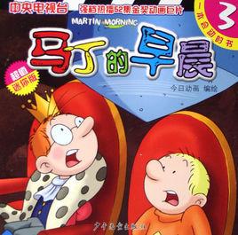馬丁的早晨3 馬丁的早晨3