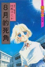 8月的死角 8月的死角