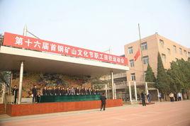 首鋼礦業公司職工子弟學校 首鋼礦業公司職工子弟學校