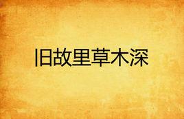 舊故里草木深 舊故里草木深