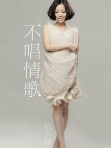 不唱情歌 不唱情歌