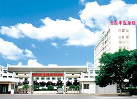 山西省中醫學校 山西省中醫學校