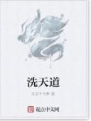 洗天道 洗天道