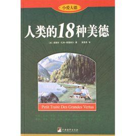 人類的18種美德 人類的18種美德