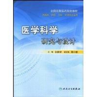 《醫學科學研究與設計》
