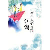 兩個人的江湖 兩個人的江湖