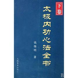 太極內功心法全書 太極內功心法全書