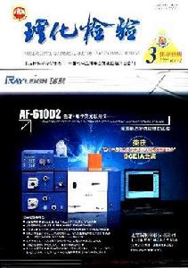 理化檢驗（化學分冊）