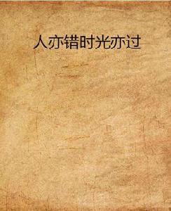 人亦錯時光亦過 人亦錯時光亦過