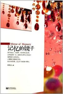 記憶的鏡子 記憶的鏡子