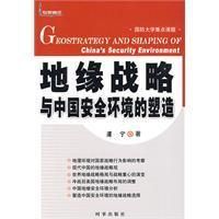 《地緣戰略與中國安全環境的塑造》