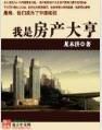 我是房產大亨
