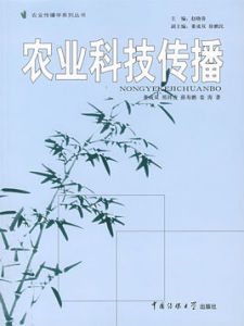 農業科技傳播 農業科技傳播