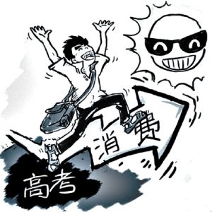 後高考消費 後高考消費