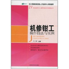 機修鉗工操作技法與實例
