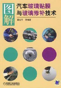 圖解汽車玻璃貼膜與玻璃修補技術 圖解汽車玻璃貼膜與玻璃修補技術
