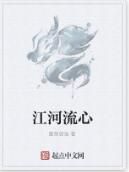 江河流心 江河流心