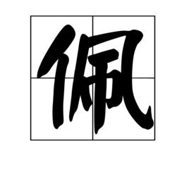佩[漢字]