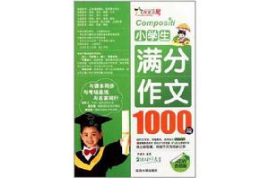 小學生滿分作文1000篇 小學生滿分作文1000篇