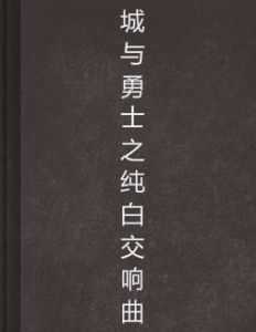 城與勇士之純白交響曲 城與勇士之純白交響曲