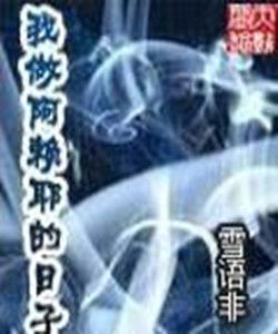 我做阿賴耶的日子 我做阿賴耶的日子