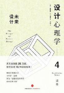 設計心理學4 設計心理學4