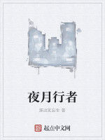 夜月行者 夜月行者