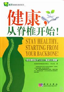健康從脊椎開始 健康從脊椎開始