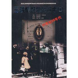 蘇聯情報機關在中國:20世紀20年代 蘇聯情報機關在中國:20世紀20年代