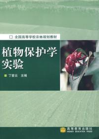 植物保護學實驗 植物保護學實驗