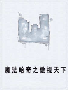 魔法哈奇之傲視天下 魔法哈奇之傲視天下