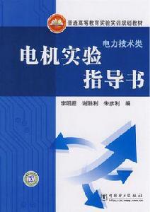 電機實驗指導書 電機實驗指導書