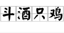 斗酒只雞 斗酒只雞