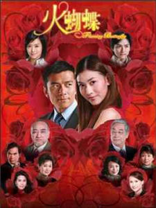 《火蝴蝶》 《火蝴蝶》