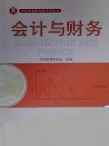 會計與財務 會計與財務