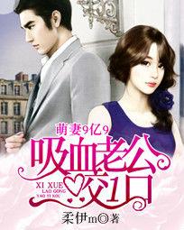 萌妻9億9:吸血老公咬一口 萌妻9億9:吸血老公咬一口