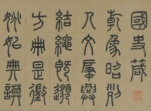 周伯琦篆書宮學國史二箴（其一）圖片