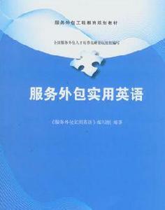 服務外包實用英語 服務外包實用英語