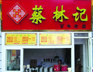 首義園裡的蔡林記