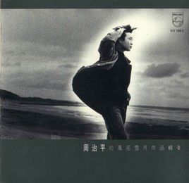 那一場風花雪月的事 那一場風花雪月的事