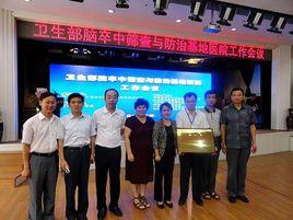 衛生部腦卒中篩查與防治工程委員會 衛生部腦卒中篩查與防治工程委員會