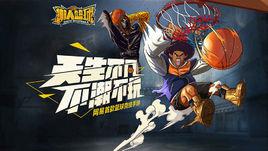 潮人籃球 潮人籃球