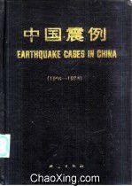 中國震例·1966-1975 中國震例·1966-1975