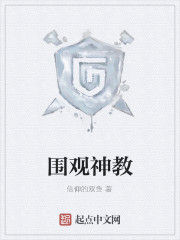 圍觀神教 圍觀神教