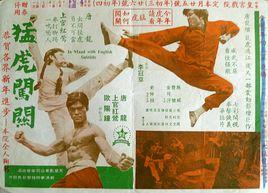 猛虎闖關 猛虎闖關