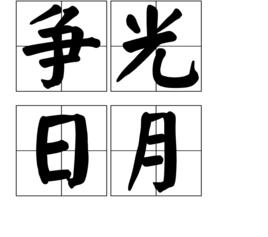 爭光日月 爭光日月