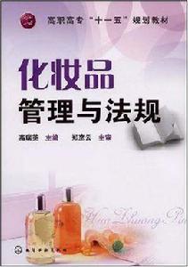 化妝品管理與法規 化妝品管理與法規