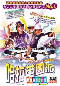 《哈拉英國派》 《哈拉英國派》