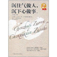 沉住氣做人:沉下心做事 沉住氣做人:沉下心做事